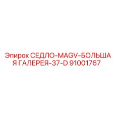 91001767 СЕДЛО-MAGV-БОЛЬШАЯ ГАЛЕРЕЯ-37-D Epiroc