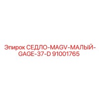 91001765 СЕДЛО-MAGV-МАЛЫЙ-GAGE-37-D Epiroc