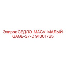 91001765 СЕДЛО-MAGV-МАЛЫЙ-GAGE-37-D Epiroc