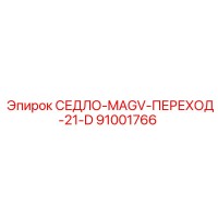91001766 СЕДЛО-MAGV-ПЕРЕХОД-21-D Epiroc