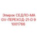 91001766 СЕДЛО-MAGV-ПЕРЕХОД-21-D Epiroc