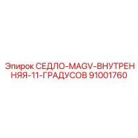 91001760 СЕДЛО-MAGV-ВНУТРЕННЯЯ-11-ГРАДУСОВ Epiroc