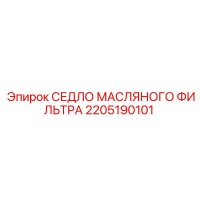 2205190101 СЕДЛО МАСЛЯНОГО ФИЛЬТРА Epiroc