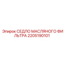 2205190101 СЕДЛО МАСЛЯНОГО ФИЛЬТРА Epiroc
