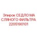 2205190101 СЕДЛО МАСЛЯНОГО ФИЛЬТРА Epiroc
