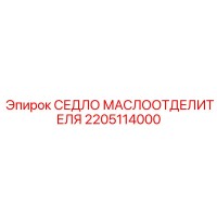 2205114000 СЕДЛО МАСЛООТДЕЛИТЕЛЯ Epiroc
