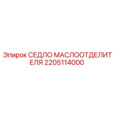 2205114000 СЕДЛО МАСЛООТДЕЛИТЕЛЯ Epiroc
