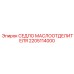 2205114000 СЕДЛО МАСЛООТДЕЛИТЕЛЯ Epiroc