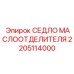 2205114000 СЕДЛО МАСЛООТДЕЛИТЕЛЯ Epiroc