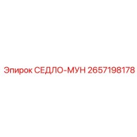 2657198178 СЕДЛО-МУН Epiroc
