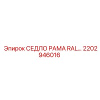 2202946016 СЕДЛО РАМА RAL… Epiroc