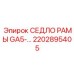 Седло рамы GA5 с регулируемыми зажимами 2202895405