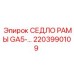 Оригинальное седло рамы для техники Epiroc 2203990109