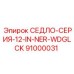91000031 СЕДЛО-СЕРИЯ-12-IN-NER-WDGLCK Epiroc