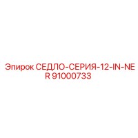 91000733 СЕДЛО-СЕРИЯ-12-IN-NER Epiroc