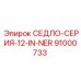 91000733 СЕДЛО-СЕРИЯ-12-IN-NER Epiroc