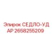 2658255209 СЕДЛО-УДАР Epiroc