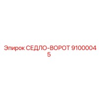 91000045 СЕДЛО-ВОРОТ Epiroc