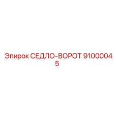 91000045 СЕДЛО-ВОРОТ Epiroc