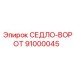 91000045 СЕДЛО-ВОРОТ Epiroc