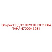 4700945281 СЕДЛО ВПУСКНОГО КЛАПАНА Epiroc