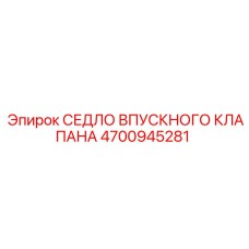 4700945281 СЕДЛО ВПУСКНОГО КЛАПАНА Epiroc