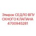 4700945281 СЕДЛО ВПУСКНОГО КЛАПАНА Epiroc