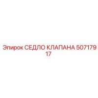 50717917 СЕДЛО КЛАПАНА Epiroc