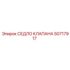 50717917 СЕДЛО КЛАПАНА Epiroc