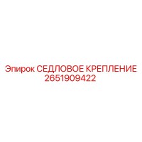 2651909422 СЕДЛОВОЕ КРЕПЛЕНИЕ Epiroc