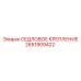 2651909422 СЕДЛОВОЕ КРЕПЛЕНИЕ Epiroc