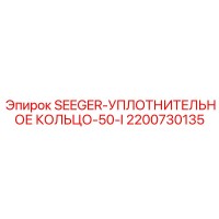 2200730135 SEEGER-УПЛОТНИТЕЛЬНОЕ КОЛЬЦО-50-I Epiroc