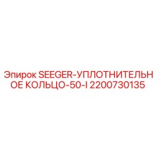 2200730135 SEEGER-УПЛОТНИТЕЛЬНОЕ КОЛЬЦО-50-I Epiroc