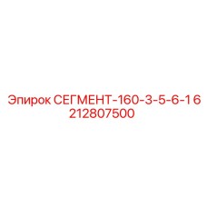 6212807500 СЕГМЕНТ-160-3-5-6-1 Epiroc