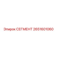 2651601060 СЕГМЕНТ Epiroc
