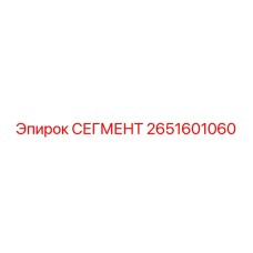 2651601060 СЕГМЕНТ Epiroc