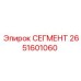 2651601060 СЕГМЕНТ Epiroc