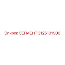 Изображение СЕГМЕНТА Epiroc 3125101900 - деталь для буровых машин