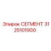 Изображение СЕГМЕНТА Epiroc 3125101900 - деталь для буровых машин