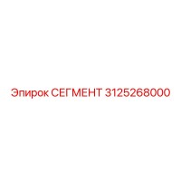 3125268000 СЕГМЕНТ Epiroc