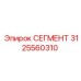3125560310 СЕГМЕНТ Epiroc