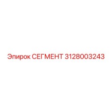 3128003243 СЕГМЕНТ Epiroc