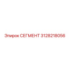 3128218056 СЕГМЕНТ Epiroc