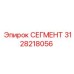 3128218056 СЕГМЕНТ Epiroc