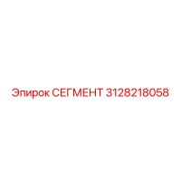 3128218058 СЕГМЕНТ Epiroc