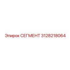 3128218064 СЕГМЕНТ Epiroc