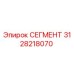 3128218070 СЕГМЕНТ Epiroc