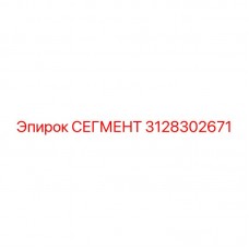 3128302671 СЕГМЕНТ Epiroc