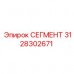 3128302671 СЕГМЕНТ Epiroc