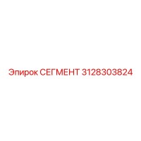 3128303824 СЕГМЕНТ Epiroc